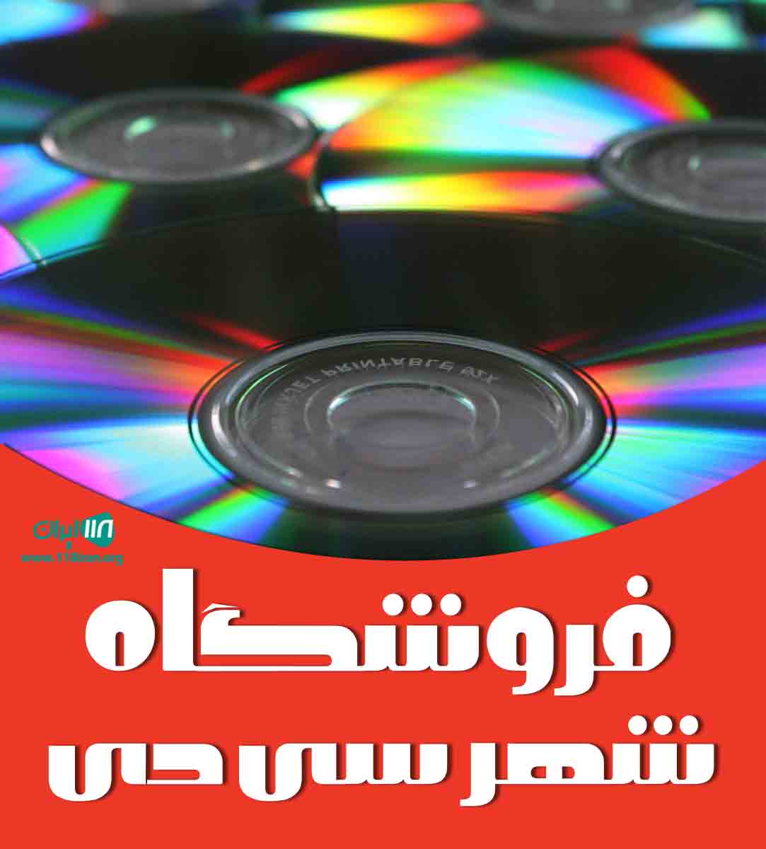 فروشگاه شهر سی دی در آمل