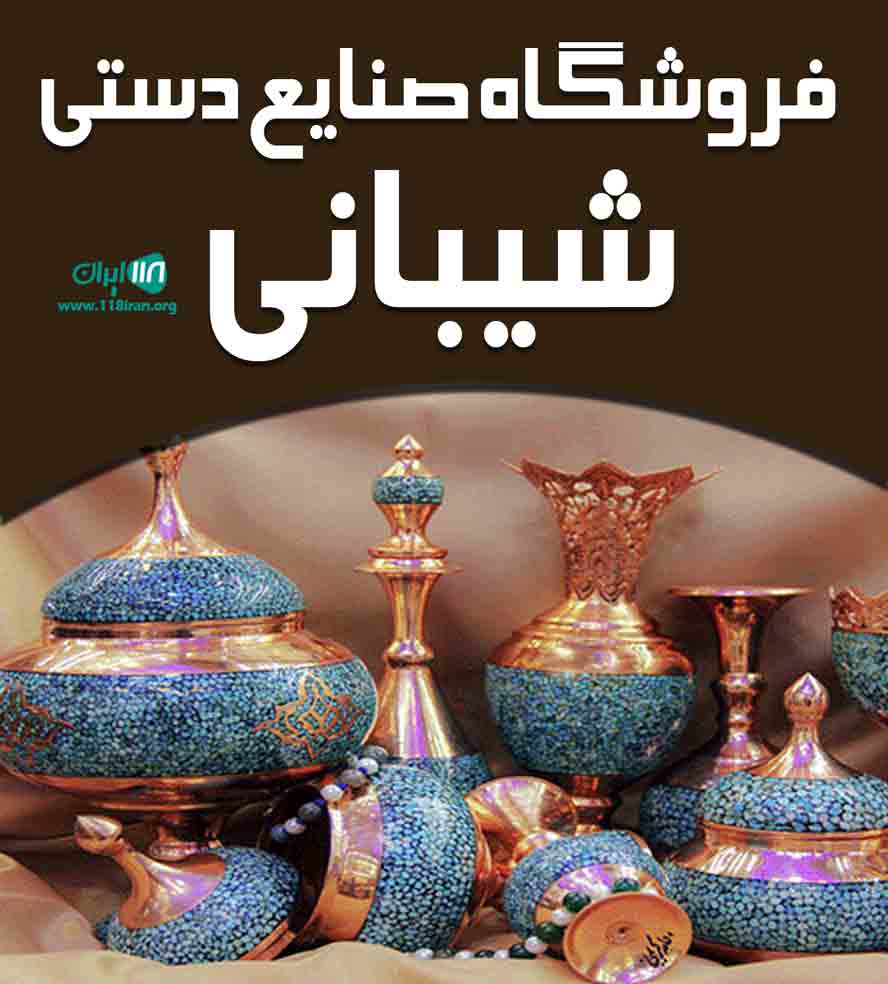 فروشگاه صنایع دستی شیبانی در بیرجند فروشگاه صنایع دستی شیبانی در بیرجند