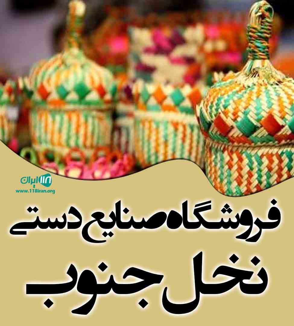 فروشگاه صنایع دستی نخل جنوب در بوشهر فروشگاه صنایع دستی نخل جنوب در بوشهر