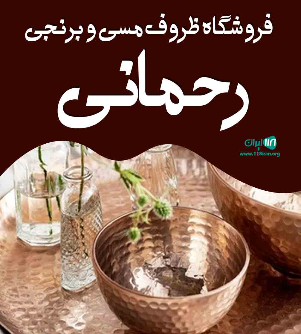 فروشگاه ظروف مسی و برنجی رحمانی در طبس