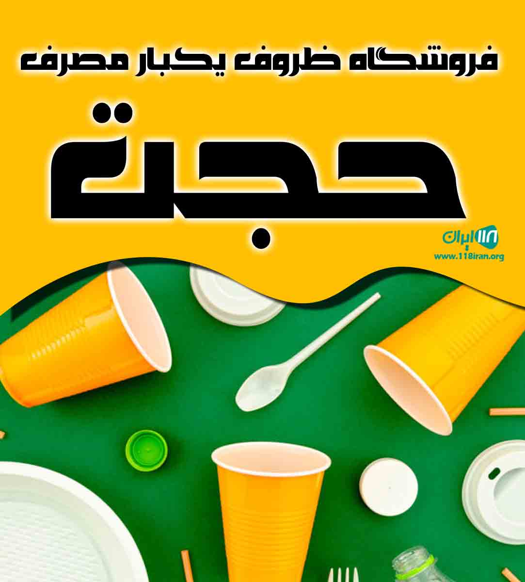 فروشگاه ظروف یکبار مصرف حجت در رفسنجان