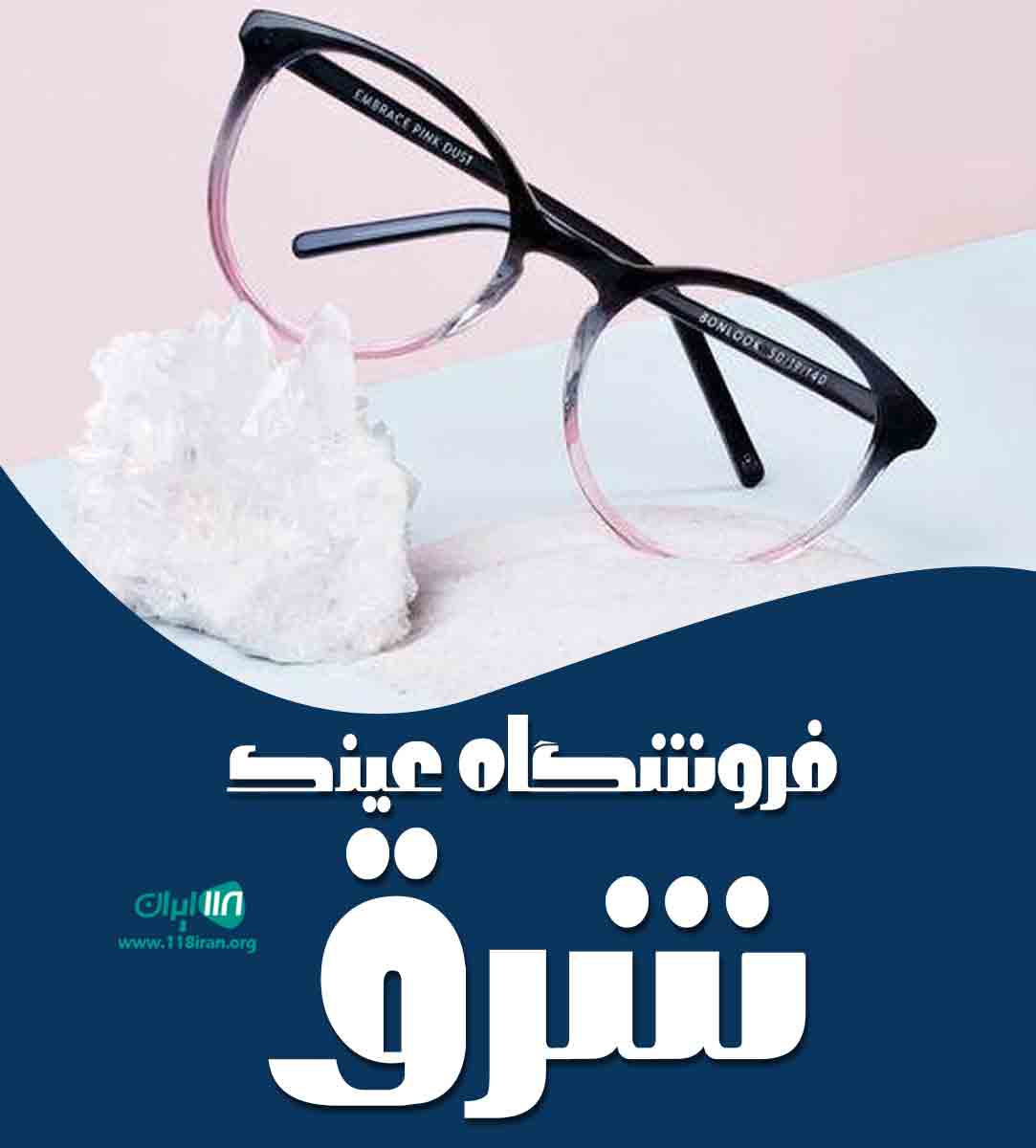 فروشگاه عینک شرق در تهران