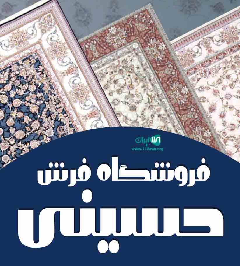 فروشگاه فرش حسینی در میاندوآب ارومیه