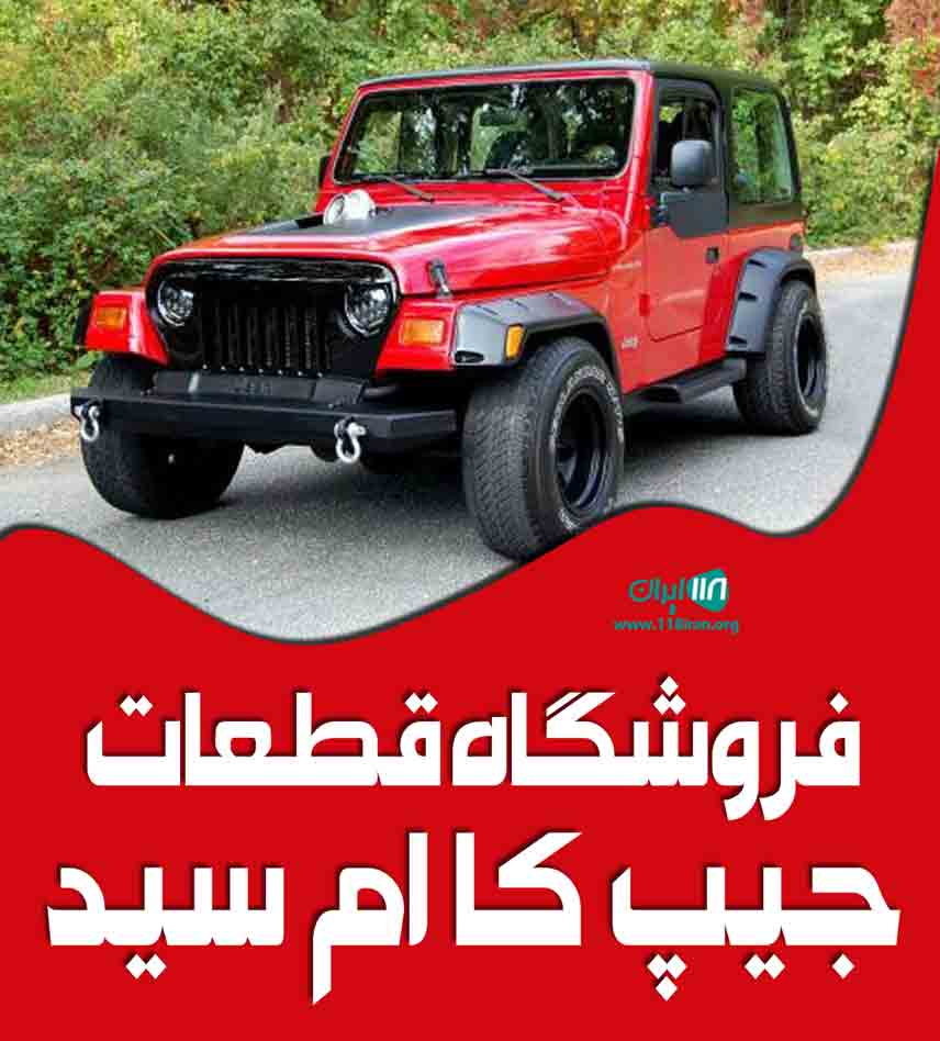 فروشگاه قطعات جیپ کا ام سید در املش