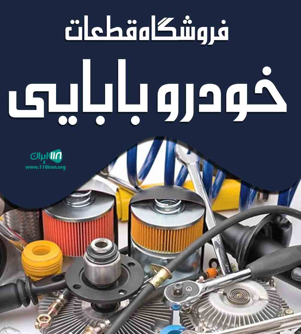 فروشگاه قطعات خودرو بابایی در آمل فروشگاه قطعات خودرو بابایی در آمل