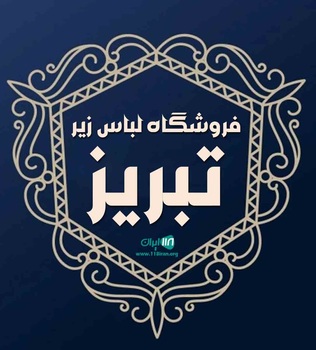 فروشگاه لباس زیر زنانه تبریز در قشم فروشگاه لباس زیر زنانه تبریز در قشم