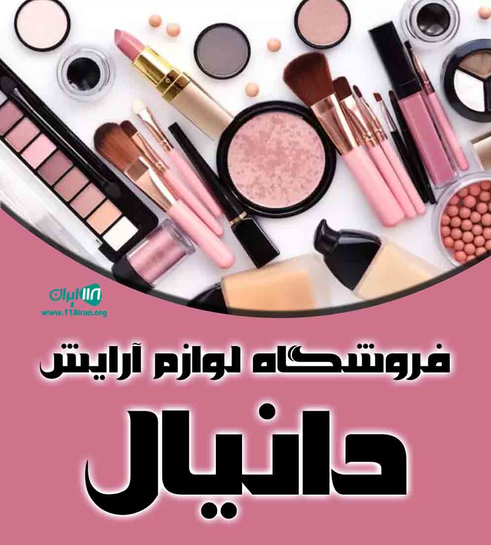 فروشگاه لوازم آرایش دانیال در تایباد