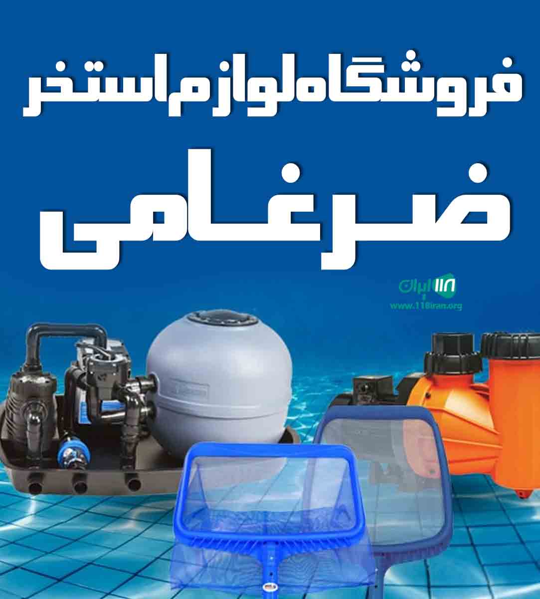 فروشگاه لوازم استخر ضرغامی در مازندران