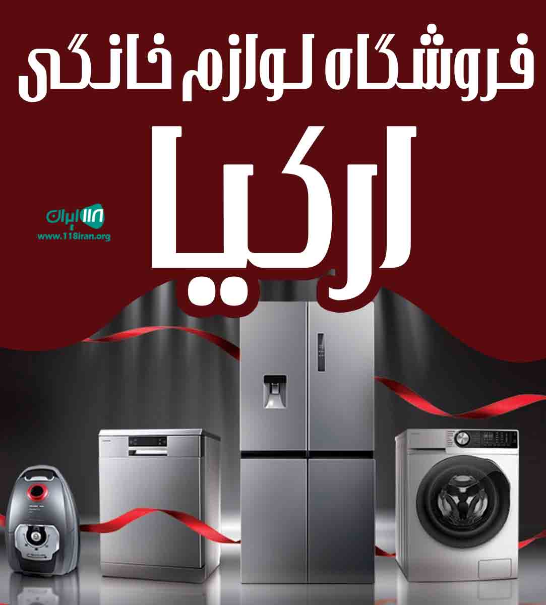 فروشگاه لوازم خانگی ارکیا در عسلویه