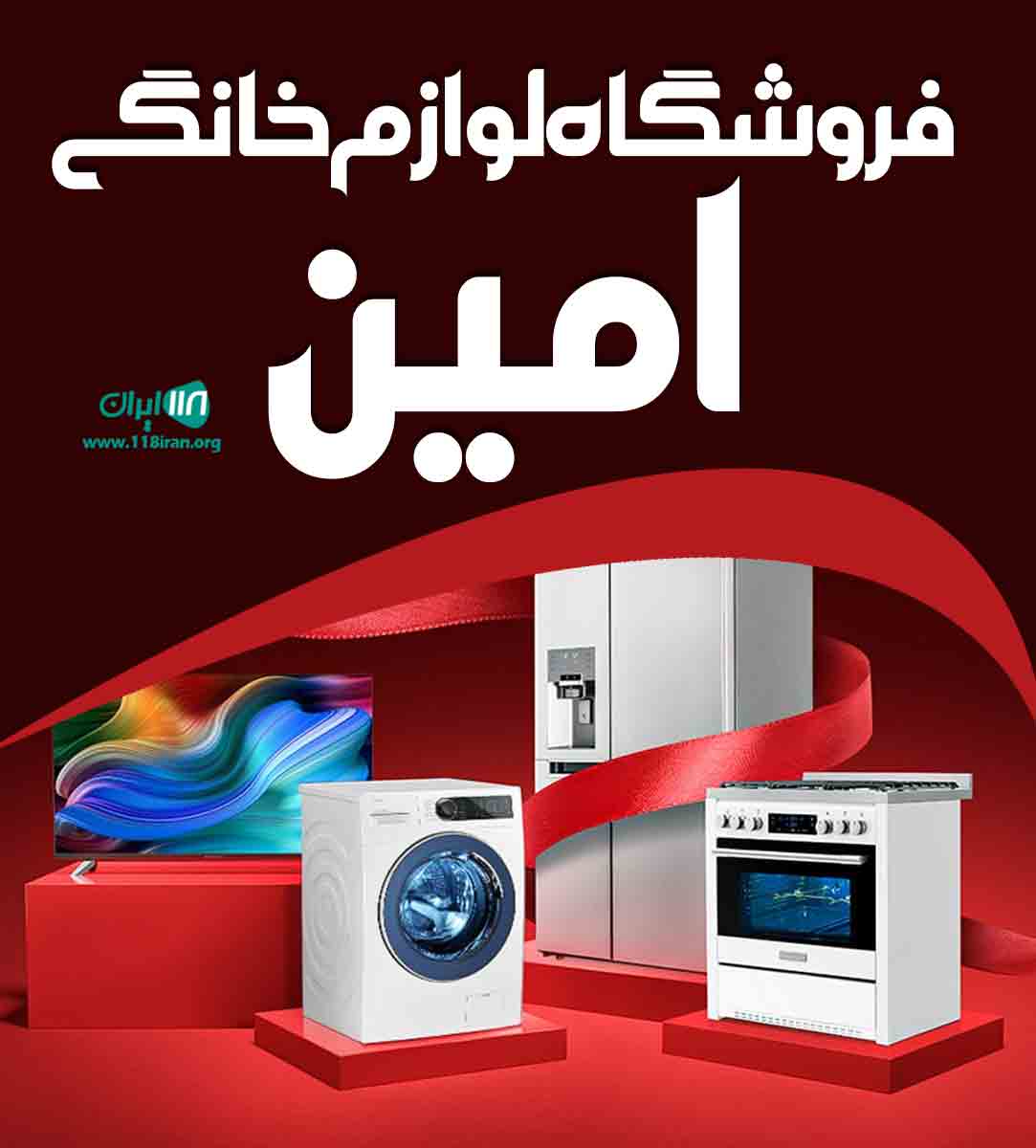 فروشگاه لوازم خانگی امین در بانه فروشگاه لوازم خانگی امین در بانه