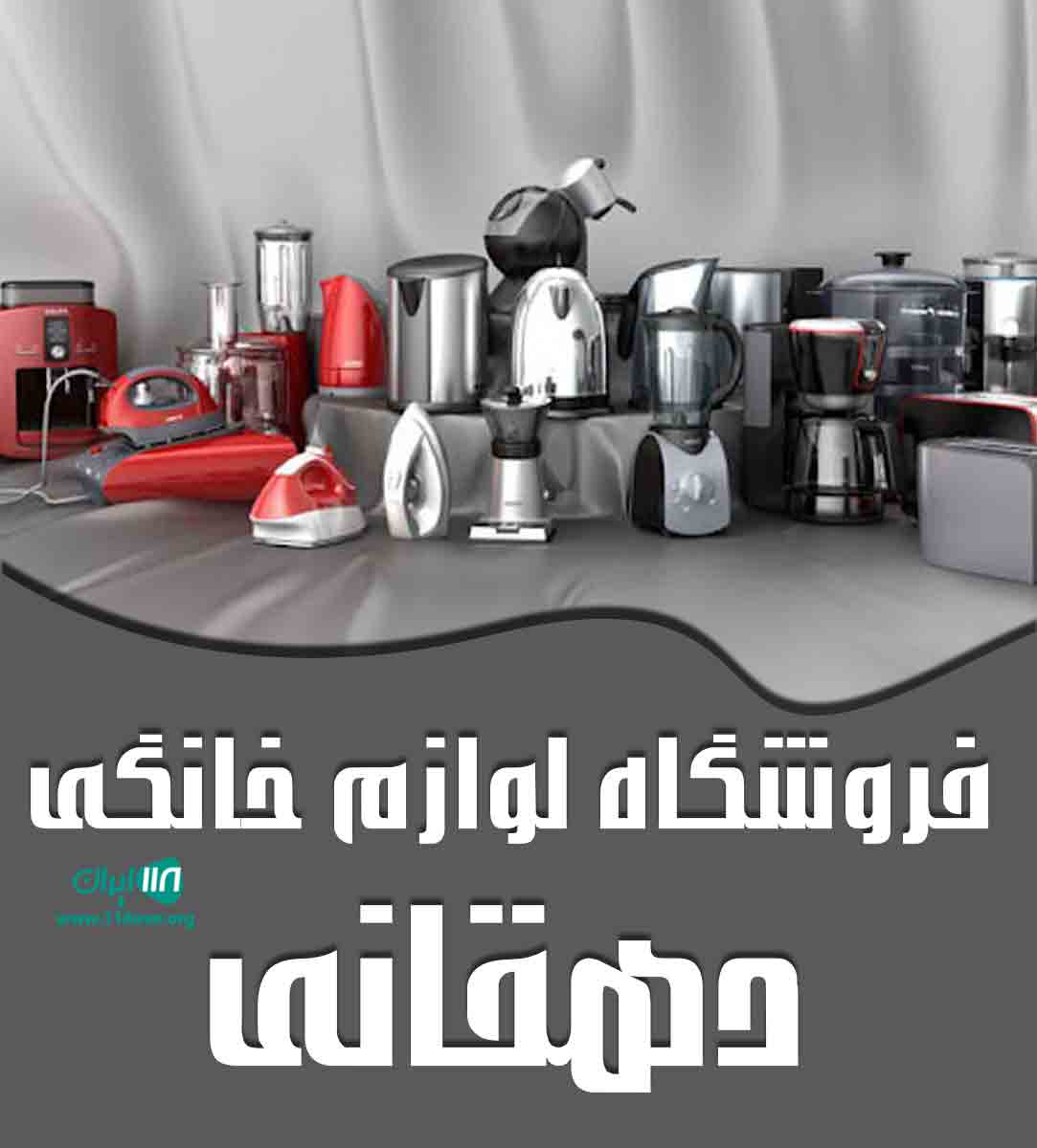 فروشگاه لوازم خانگی دهقانی در ارومیه