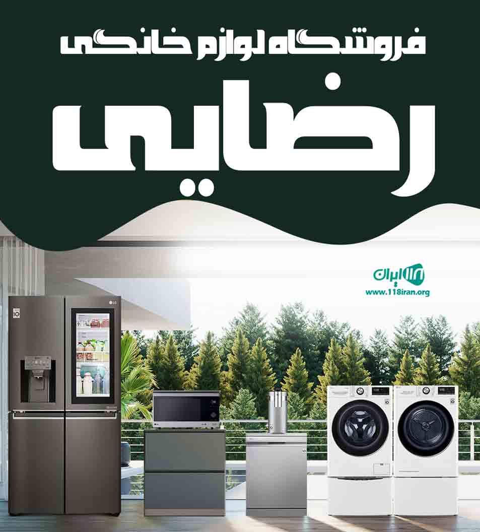 فروشگاه لوازم خانگی رضایی در تهران