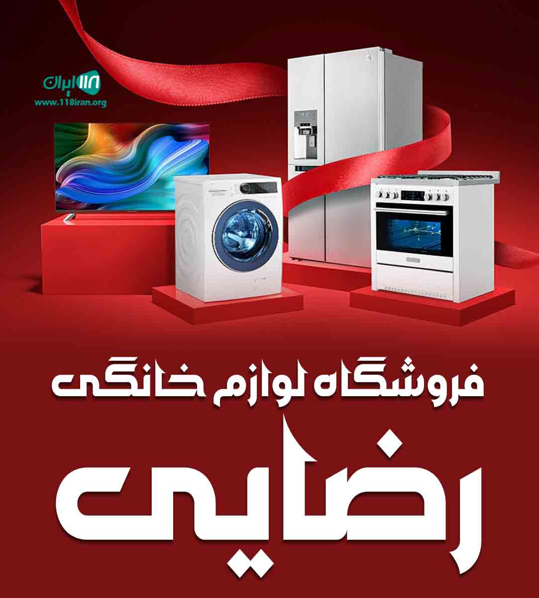 فروشگاه لوازم خانگی رضایی در کرج فروشگاه لوازم خانگی رضایی در کرج