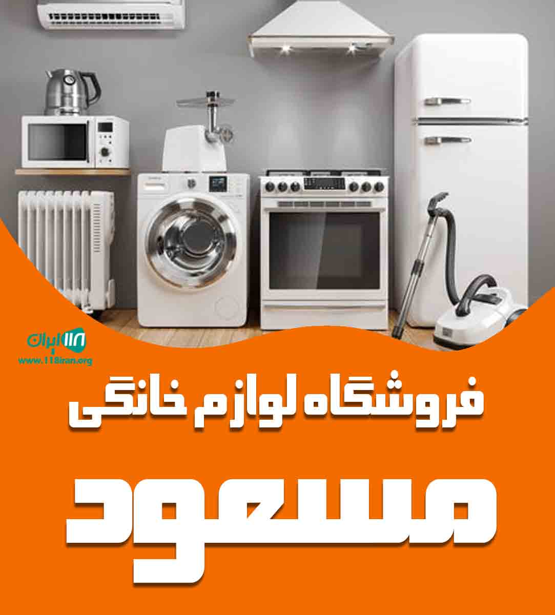 فروشگاه لوازم خانگی مسعود در قشم