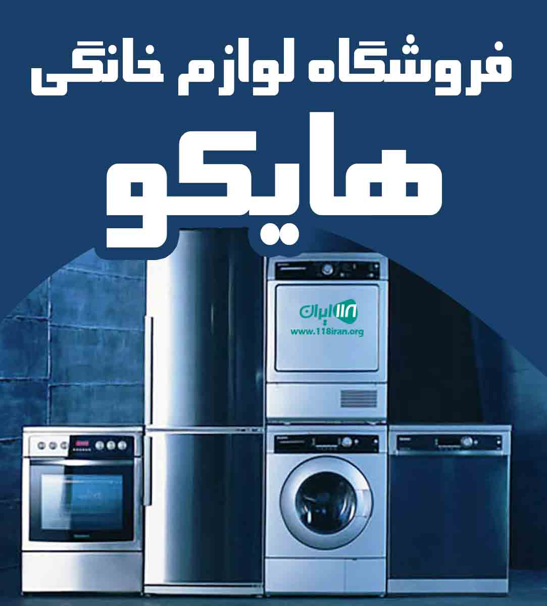 فروشگاه لوازم خانگی هایکو در بانه فروشگاه لوازم خانگی هایکو در بانه