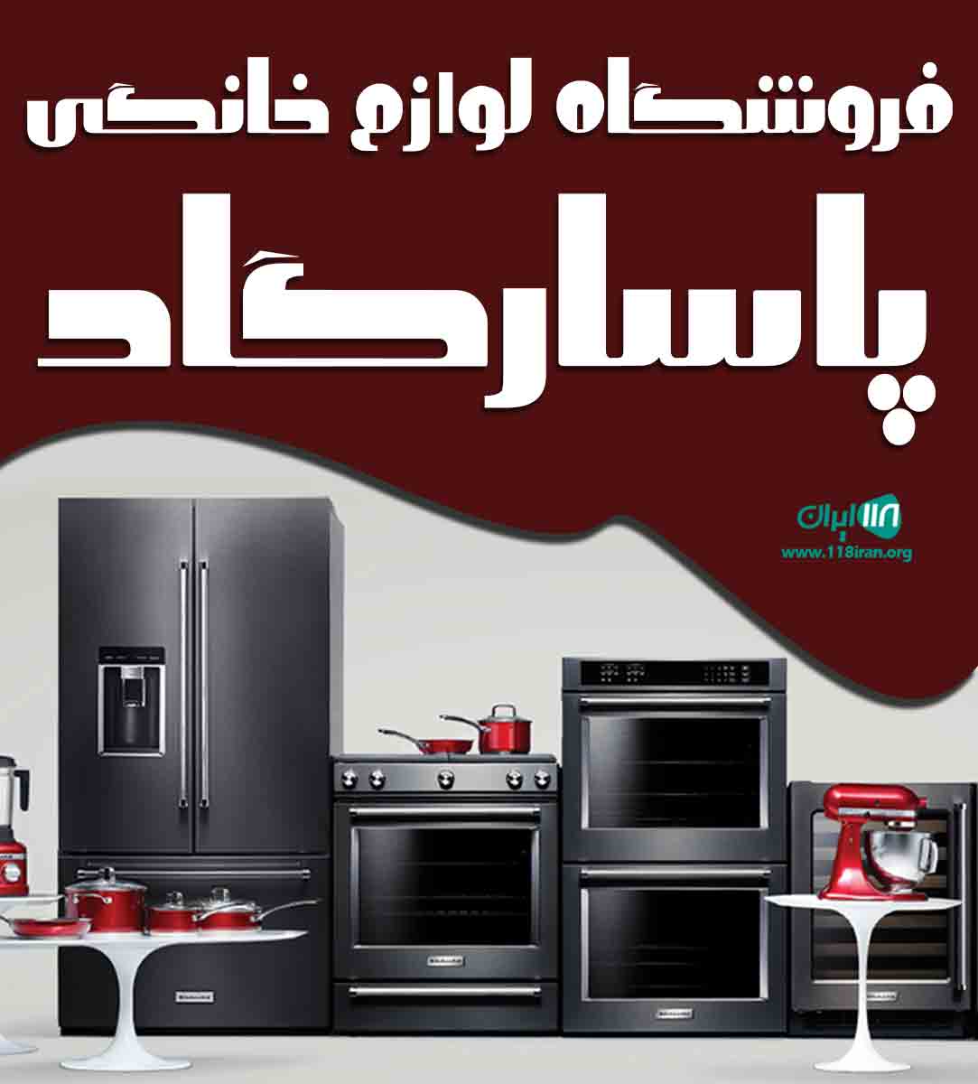 فروشگاه لوازم خانگی پاسارگاد در اصفهان