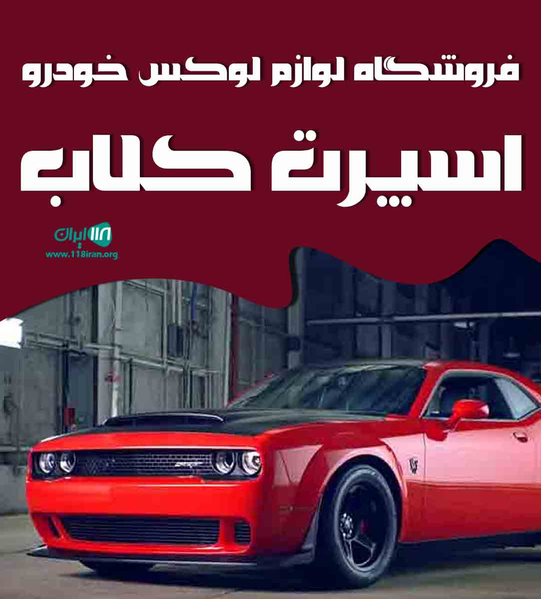 فروشگاه لوازم لوکس خودرو اسپرت کلاب در شهرکرد فروشگاه لوازم لوکس خودرو اسپرت کلاب در شهرکرد