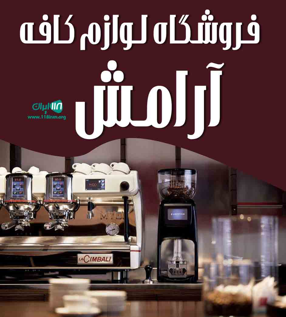 فروشگاه لوازم کافه آرامش در قزوین