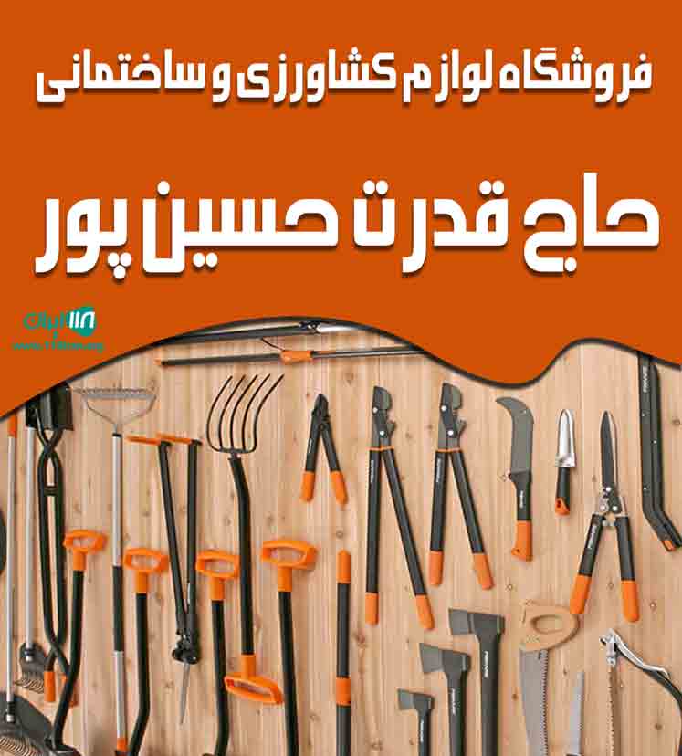 فروشگاه لوازم کشاورزی و ساختمانی حاج قدرت حسین پور در مازندران فریدون کنار فروشگاه لوازم کشاورزی و ساختمانی حاج قدرت حسین پور در مازندران فریدون کنار