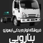 فروشگاه لوازم یدکی ایسوزو بنارویی در بندرعباس