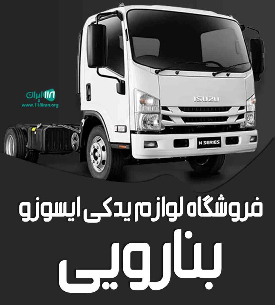 فروشگاه لوازم یدکی ایسوزو بنارویی در بندرعباس