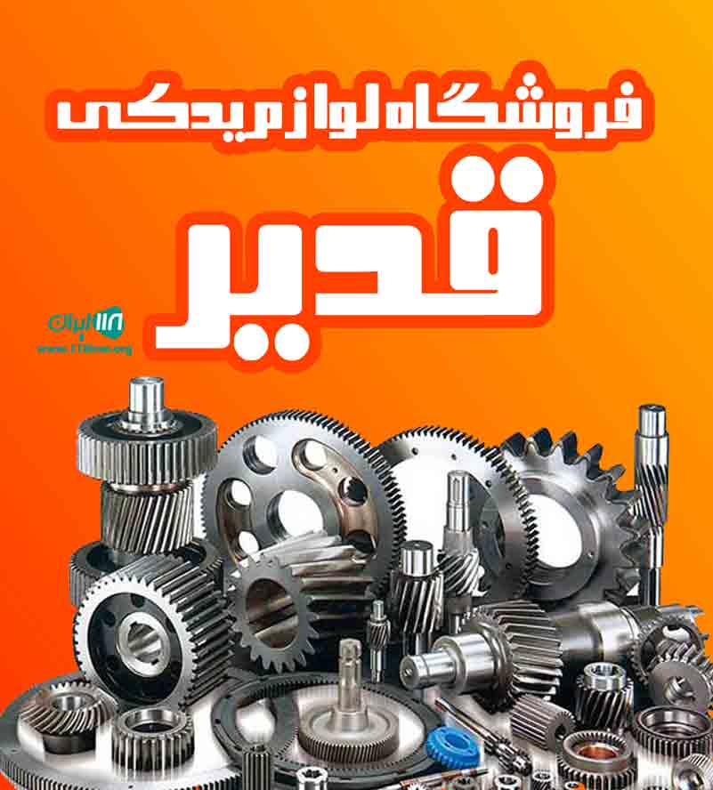 فروشگاه لوازم یدکی قدیر در ارومیه