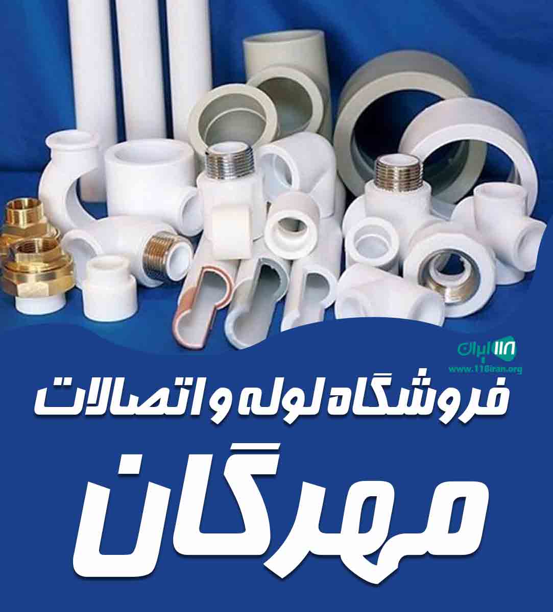 فروشگاه لوله و اتصالات مهرگان در لاهیجان
