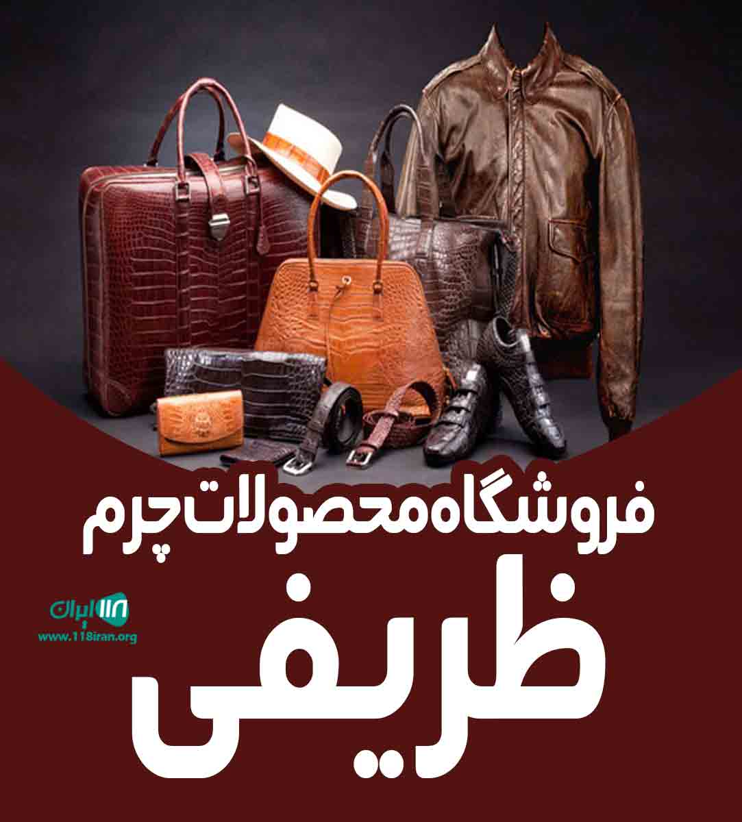 فروشگاه محصولات چرم ظریفی در رشت و بندرانزلی