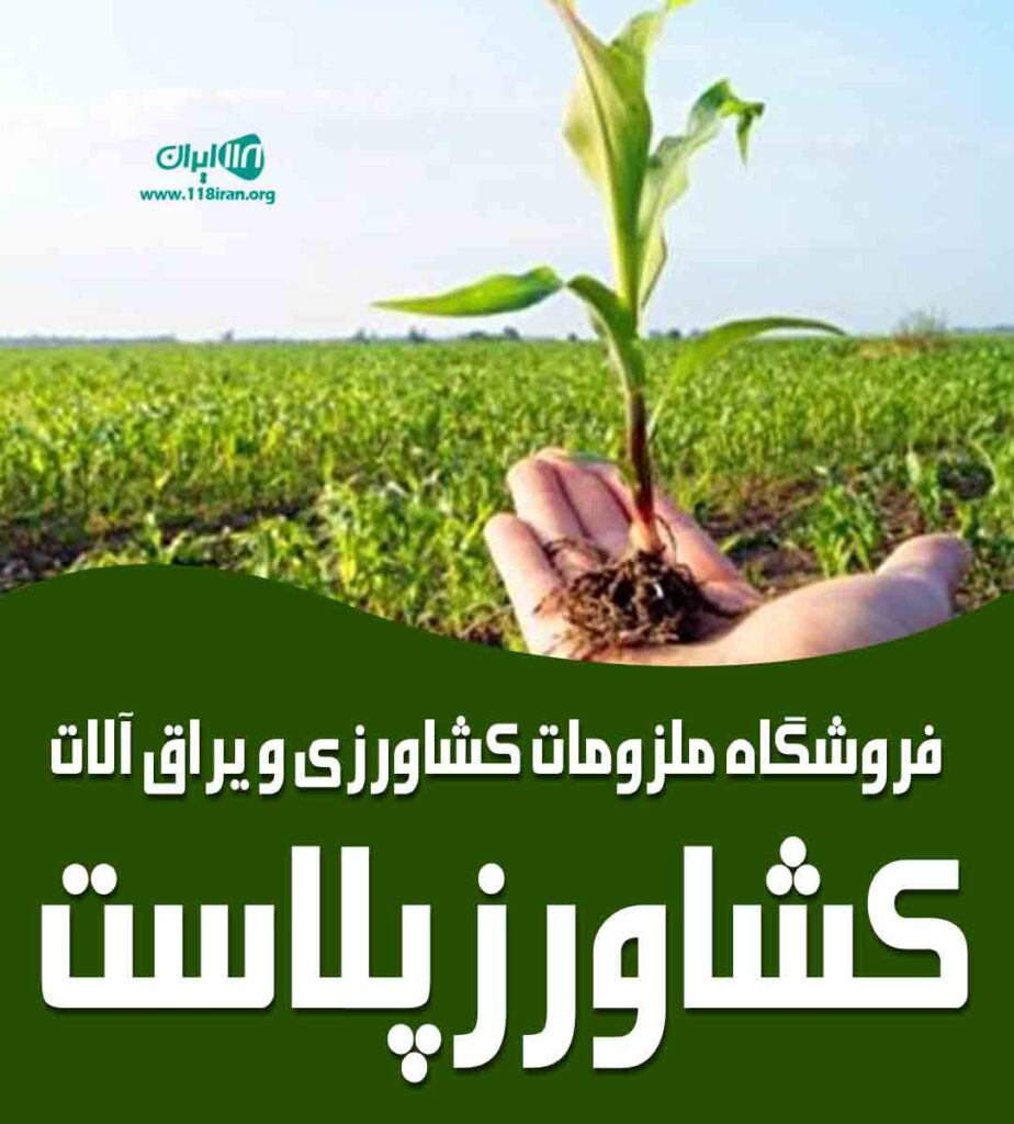 فروشگاه ملزومات کشاورزی و یراق آلات کشاورز پلاست در رشت