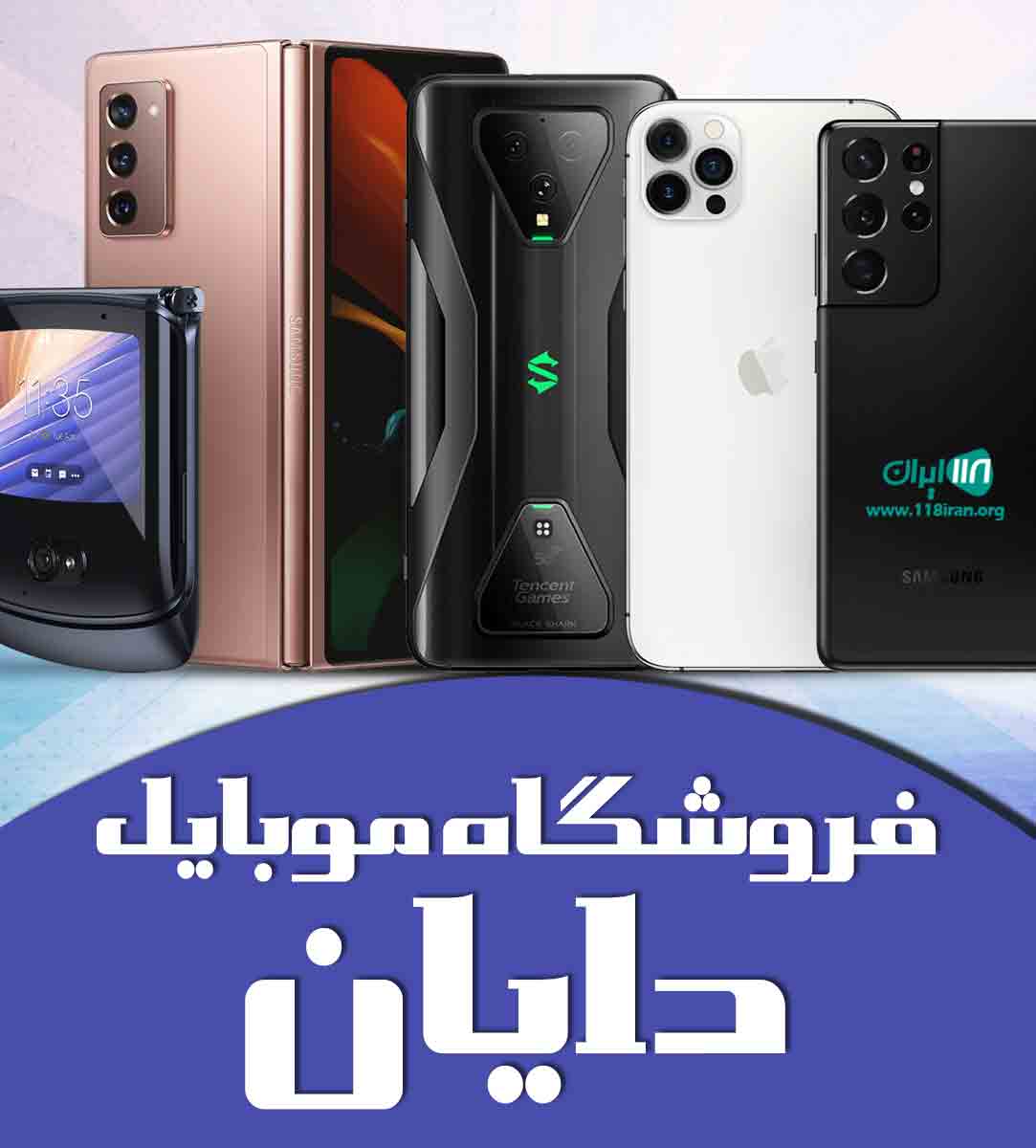 فروشگاه موبایل دایان در یزد