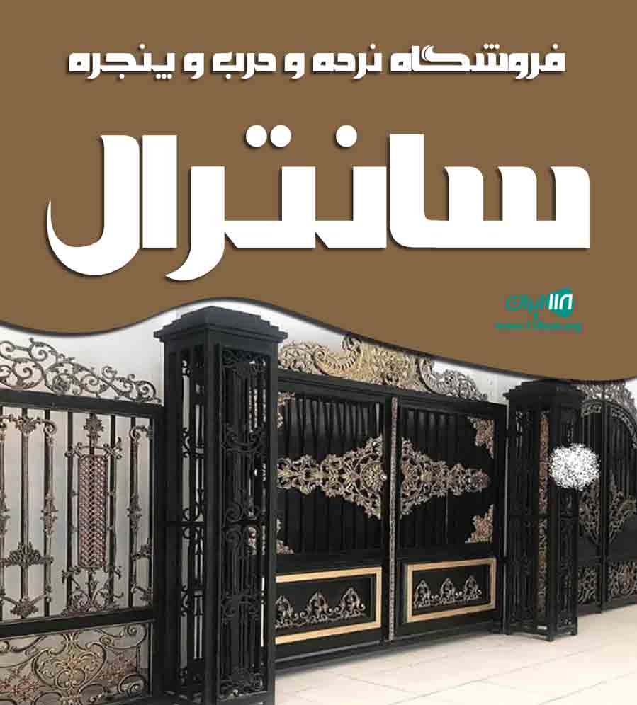 فروشگاه نرده و درب و پنجره سانترال در آمل فروشگاه نرده و درب و پنجره سانترال در آمل