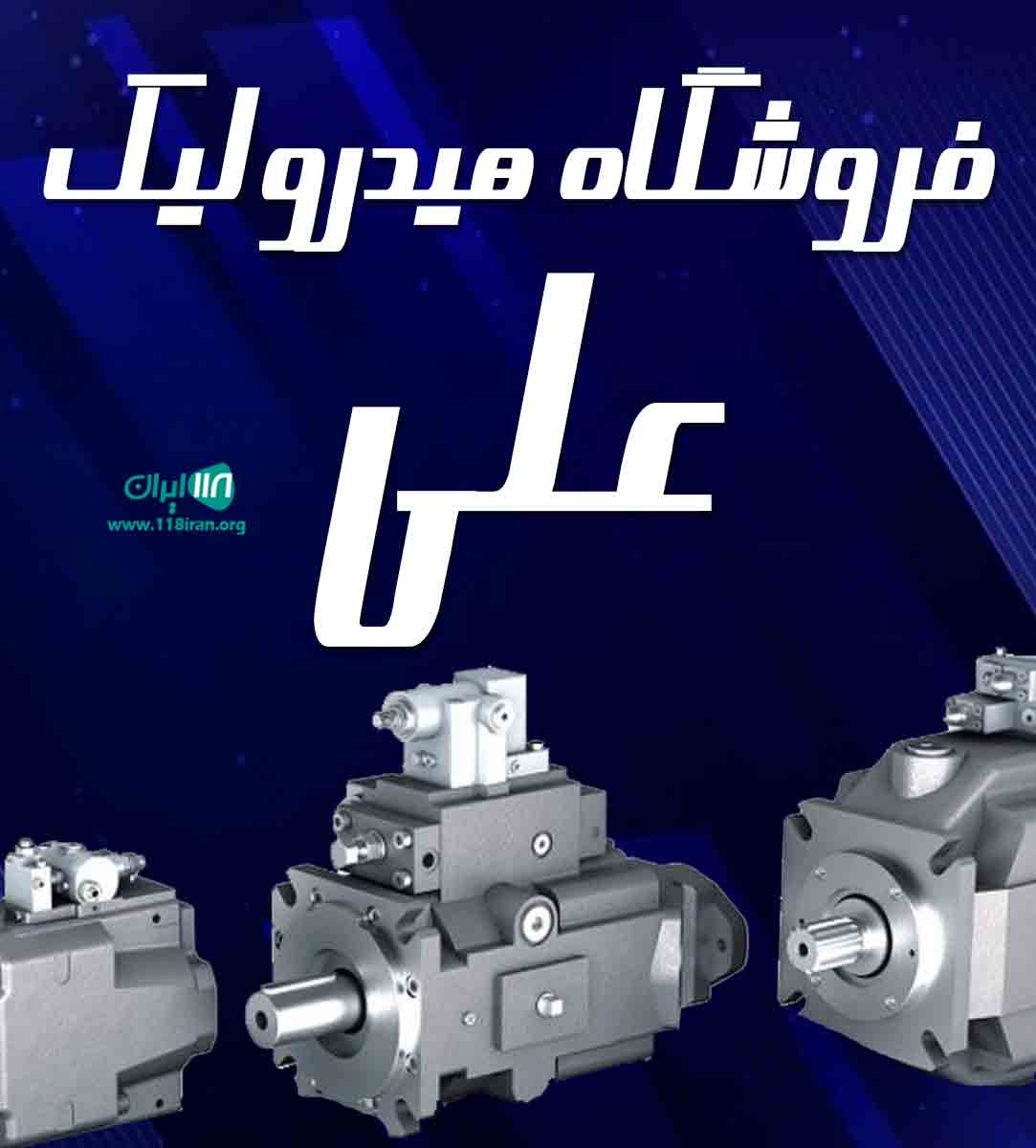 فروشگاه هیدرولیک علی در تهران فروشگاه هیدرولیک علی در تهران