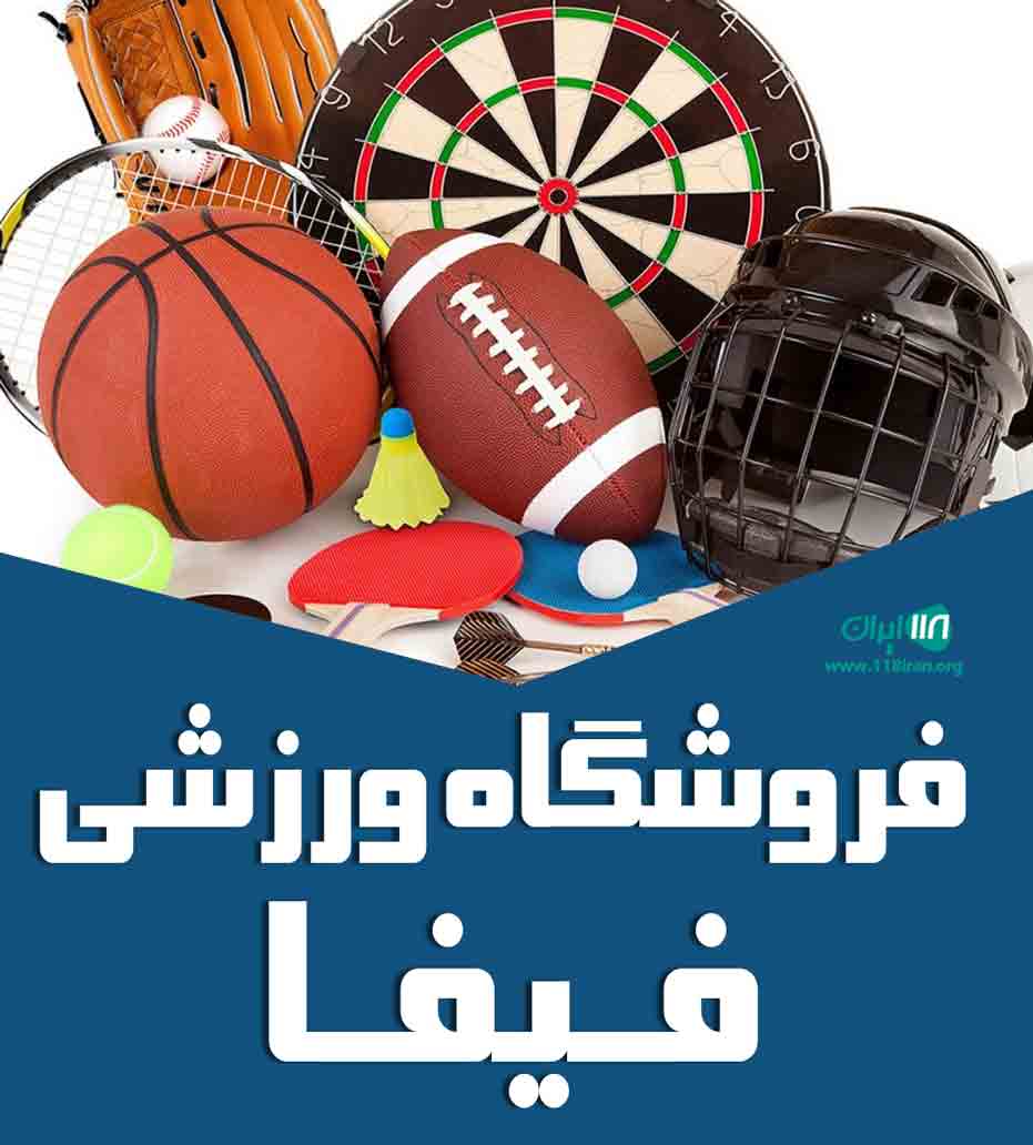 فروشگاه ورزشی فیفا در ارومیه