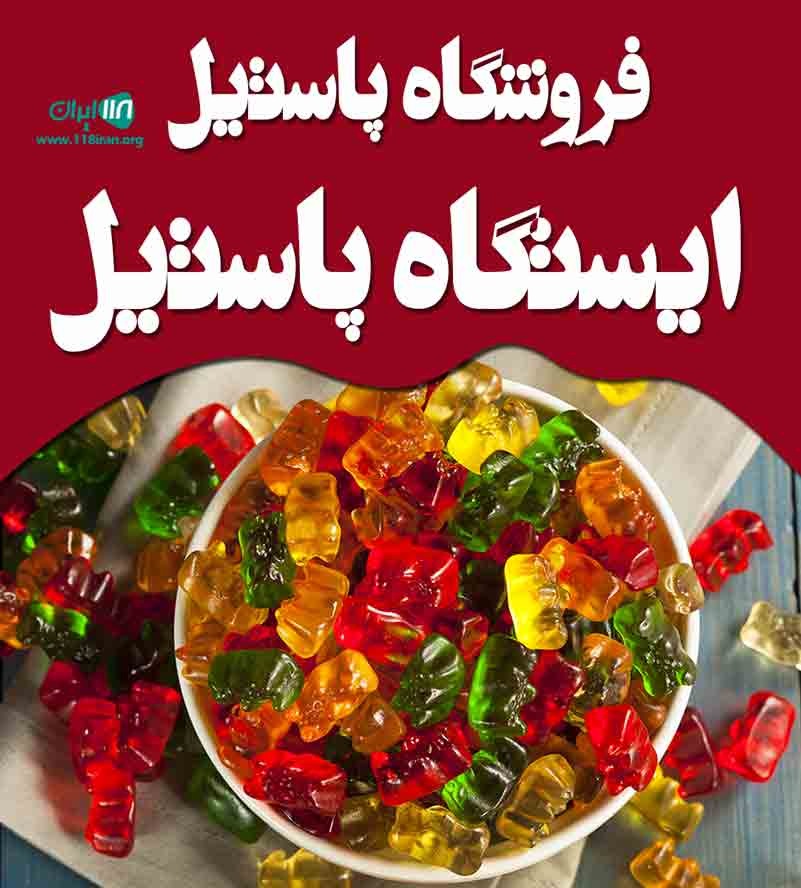 فروشگاه پاستیل ایستگاه پاستیل در ساوه