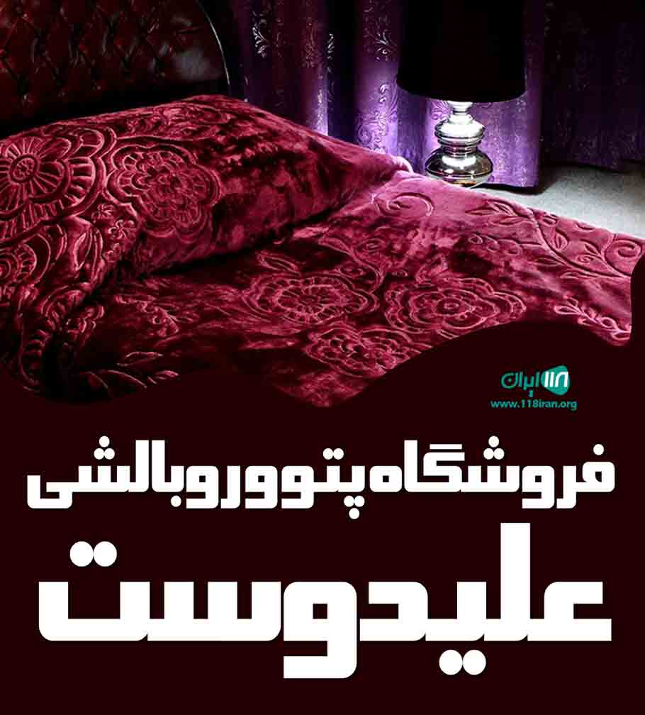 فروشگاه پتو و روبالشتی علیدوست در گناوه