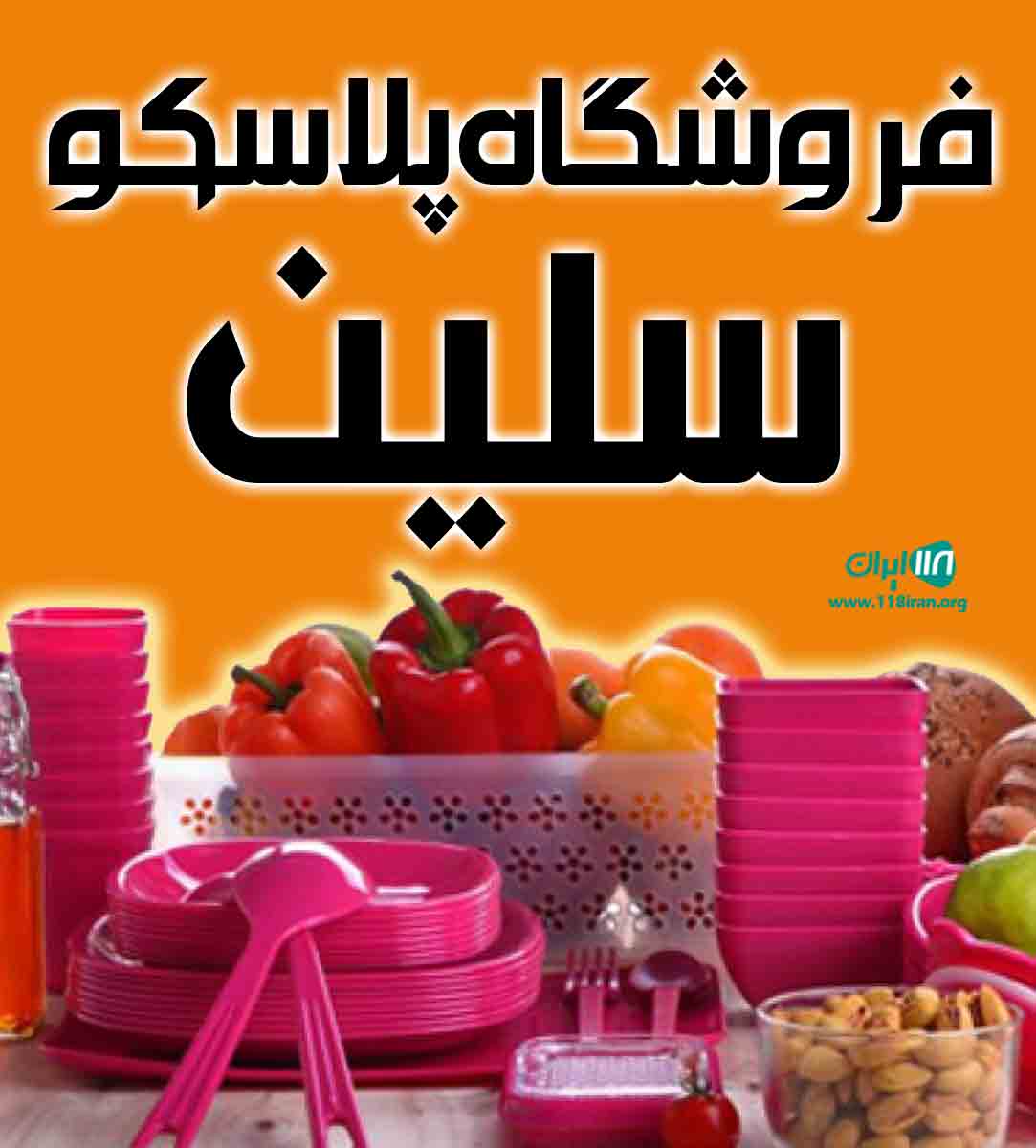 فروشگاه پلاسکو سلین در شیراز فروشگاه پلاسکو سلین در شیراز