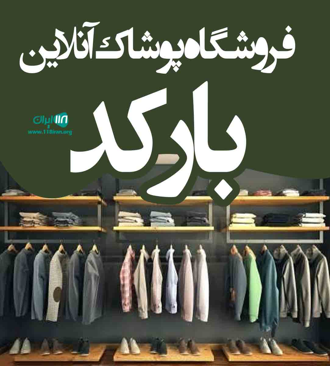 فروشگاه پوشاک آنلاین بارکد در نیشابور فروشگاه پوشاک آنلاین بارکد در نیشابور