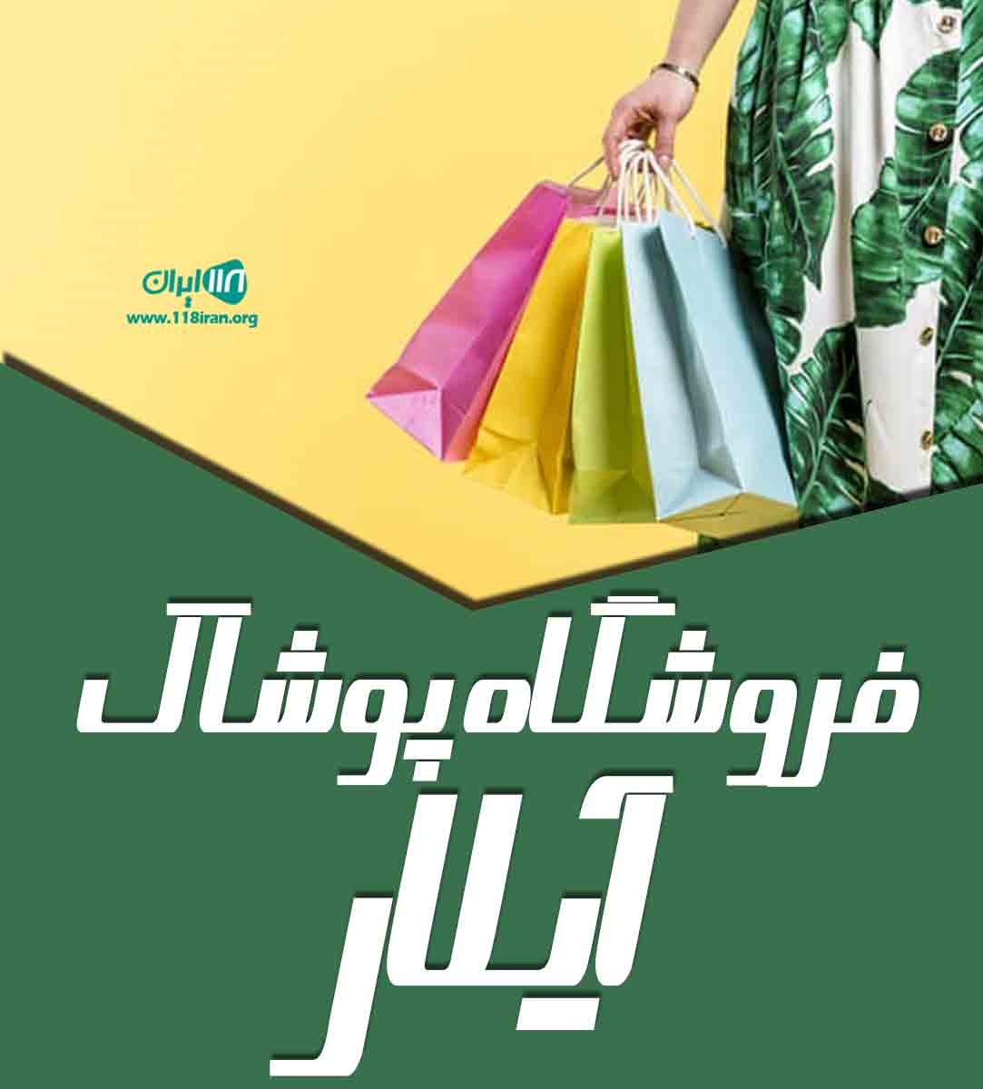 فروشگاه پوشاک آیلار در امیدیه خوزستان فروشگاه پوشاک آیلار در امیدیه خوزستان