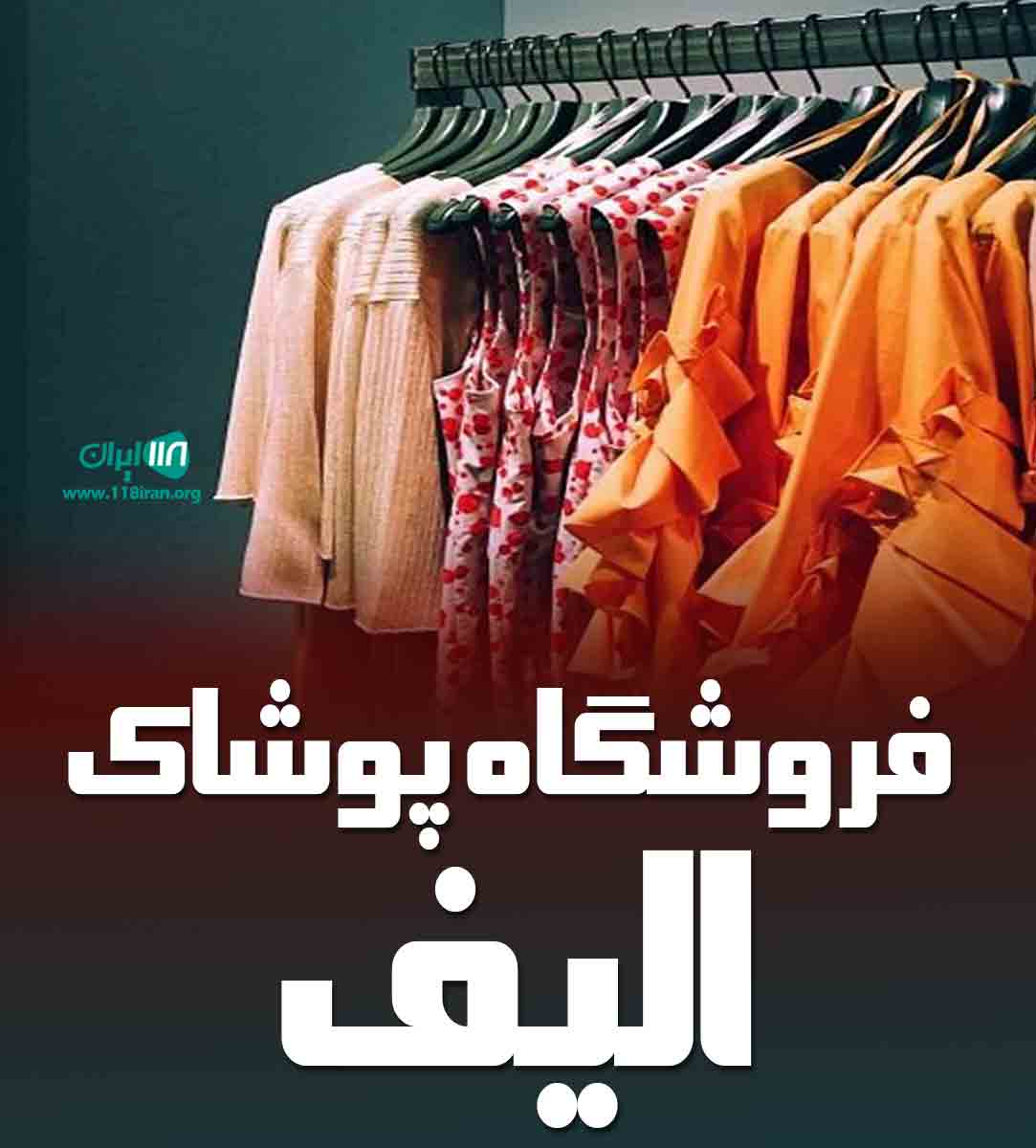 فروشگاه پوشاک الیف در قم فروشگاه پوشاک الیف در قم