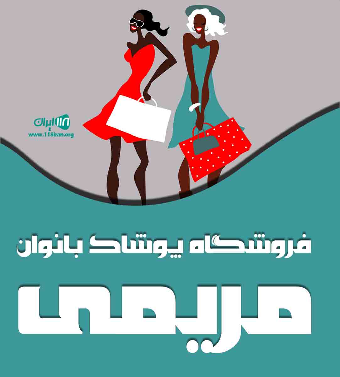 فروشگاه پوشاک بانوان مریمی در بندرعباس فروشگاه پوشاک بانوان مریمی در بندرعباس