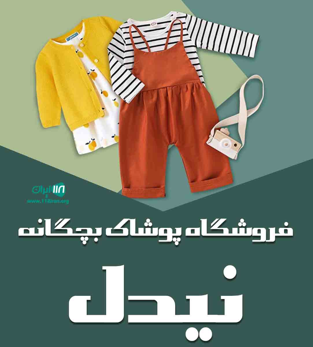 فروشگاه پوشاک بچگانه نیدل در بابل