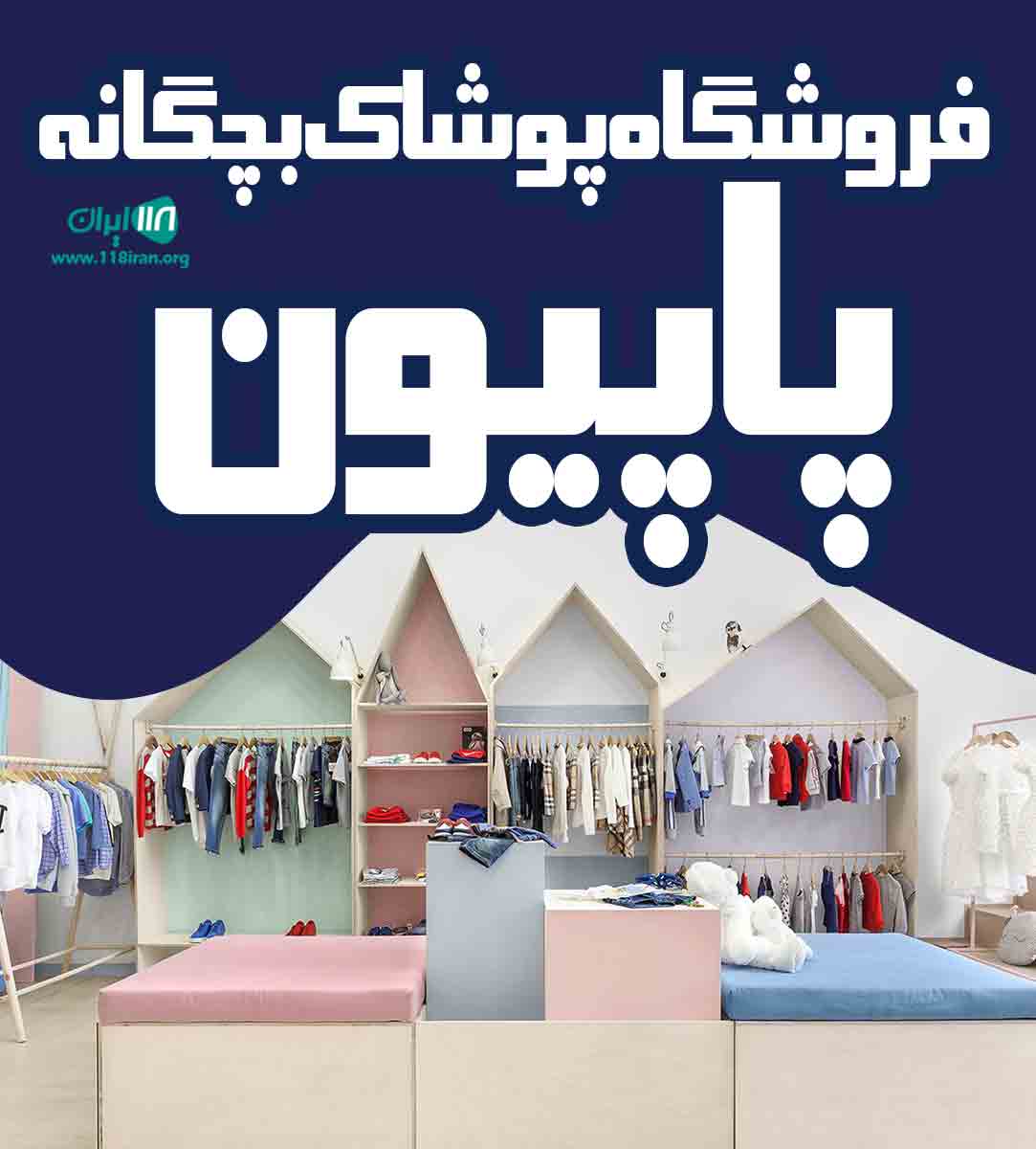 فروشگاه پوشاک بچگانه پاپیون در اراک