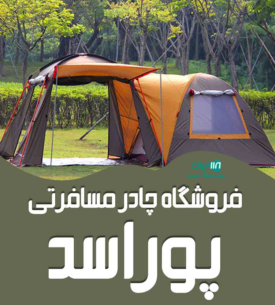 فروشگاه چادر مسافرتی پوراسد در تالش