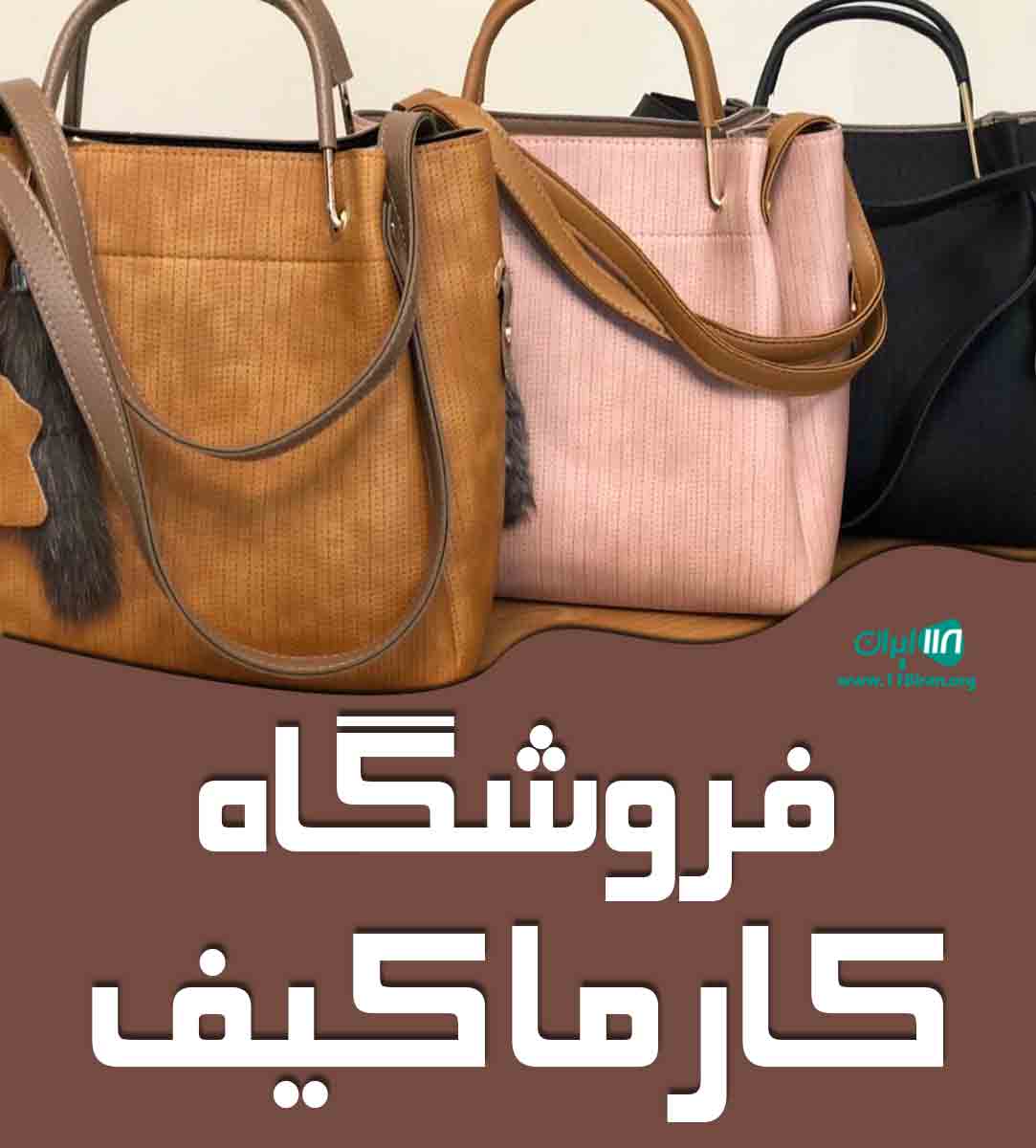 فروشگاه کارما کیف در زنجان فروشگاه کارما کیف در زنجان