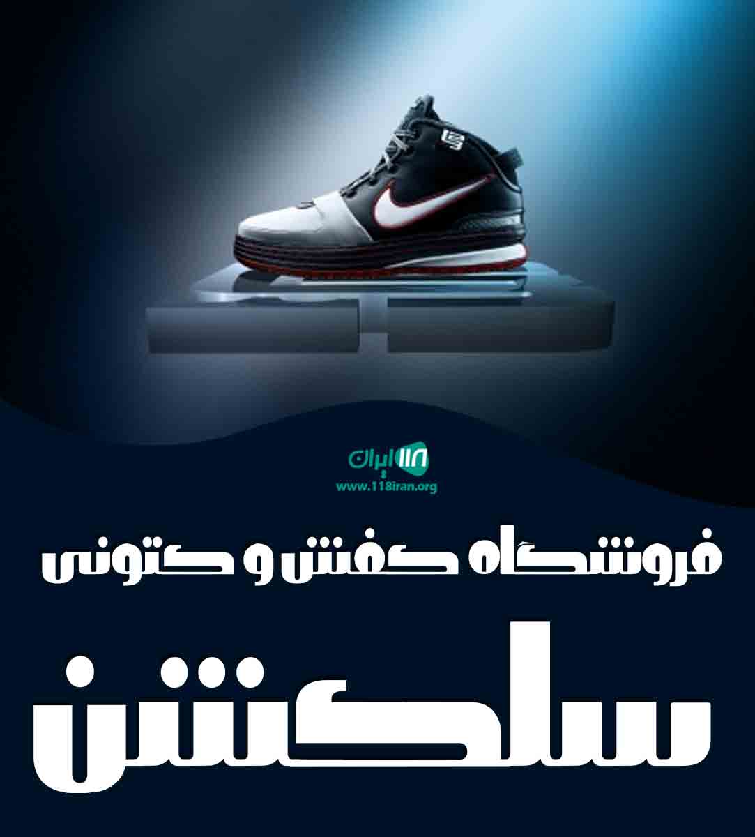 فروشگاه کفش و کتونی سلکشن در مازندران فروشگاه کفش و کتونی سلکشن در مازندران