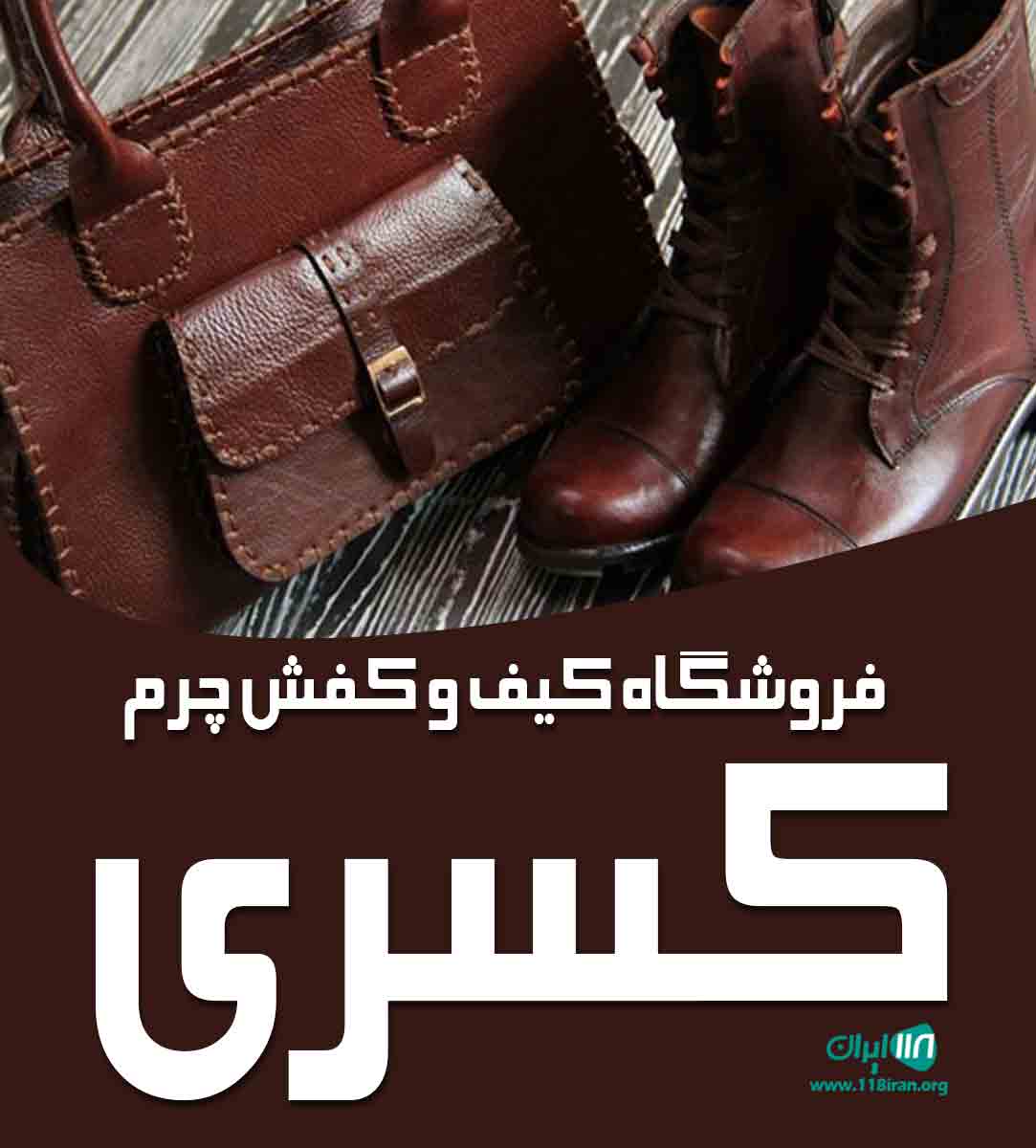 فروشگاه کیف و کفش چرم کسری در ارومیه