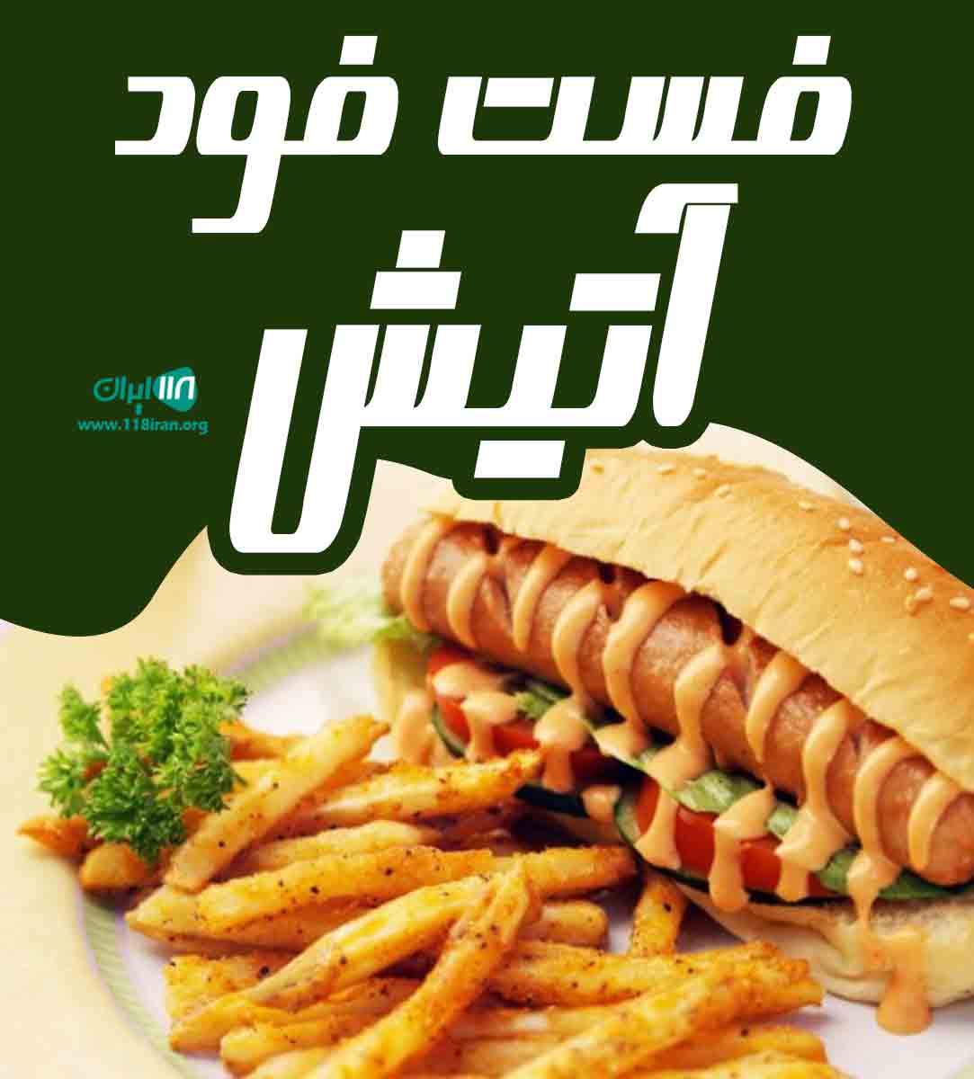 فست فود آتیش در ارومیه
