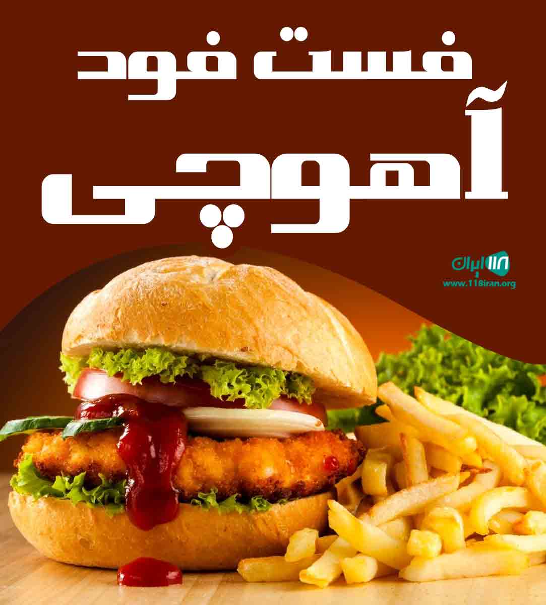 فست فود آهوچی در شاهین شهر