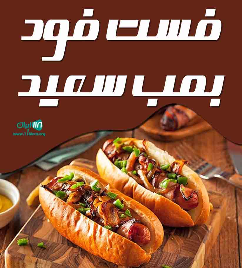 فست فود بمب سعید در تهران