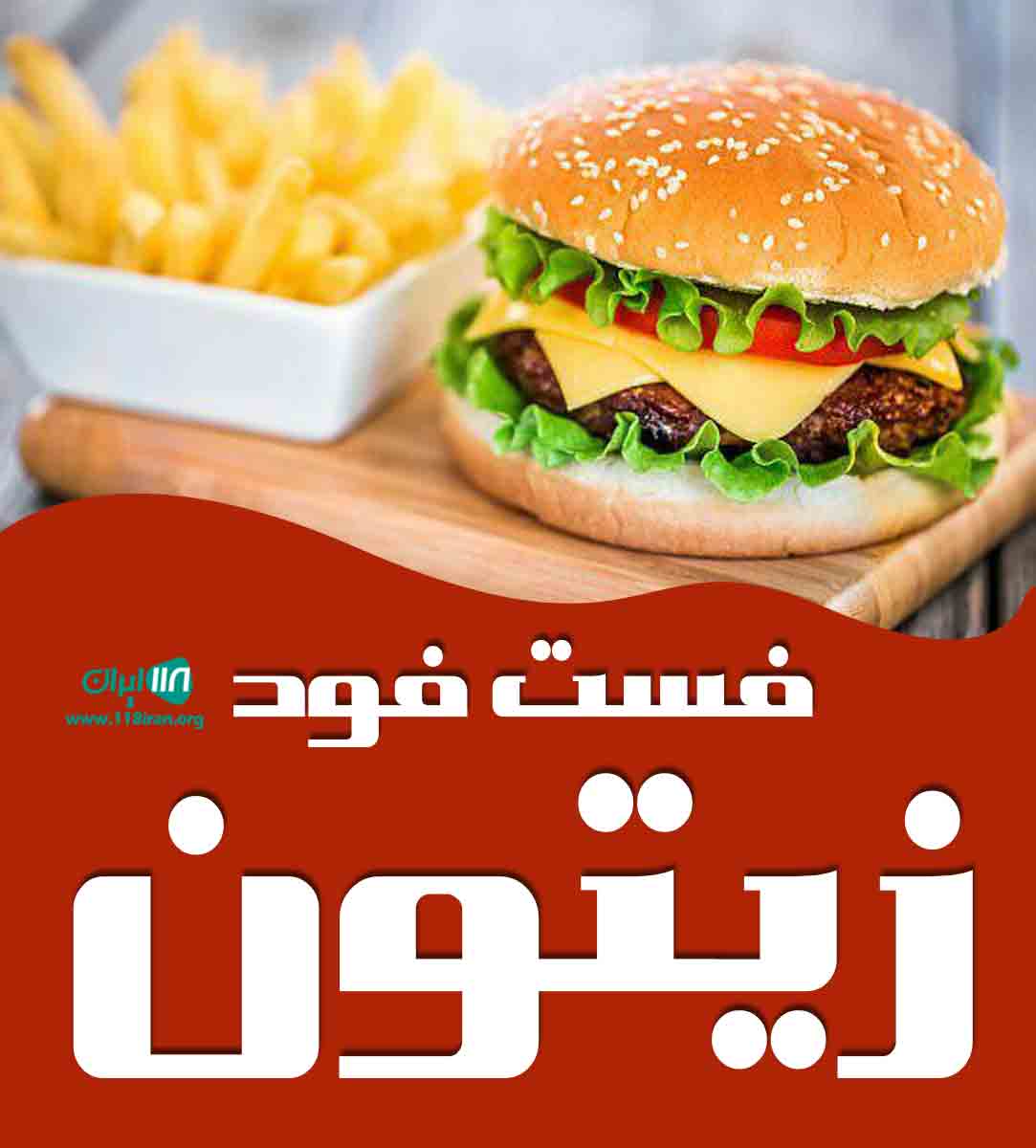 فست فود زیتون در نور فست فود زیتون در نور
